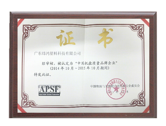 托盤(pán)專(zhuān)業(yè)質(zhì)量品牌企業(yè)證書(shū)